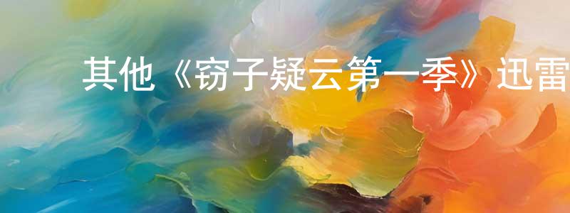陈津汝的动漫综艺大全,其他《窃子疑云第一季》迅雷下载/在线观看/百度云-犯罪/历史载-美剧天堂